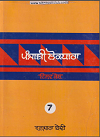 Punjabi Lokedhara Vishav Kosh (Vol.7) By Dr. Sohinder Singh Wanjara Bedi